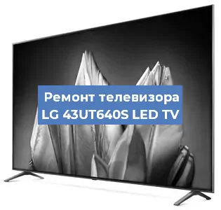 Замена светодиодной подсветки на телевизоре LG 43UT640S LED TV в Белгороде
